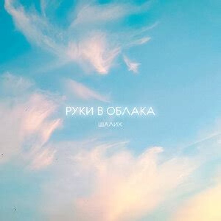 Ruki V Oblaka