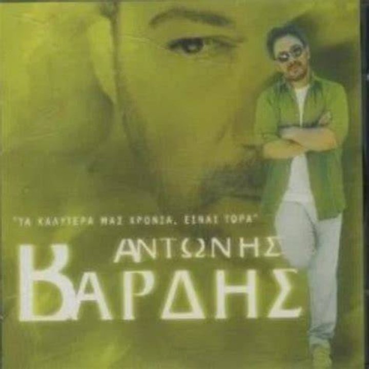 {Ta Kalutera Mas Chronia Einai Tora} {Ta Kalutera Mas Chronia Einai Tora} Best Songs